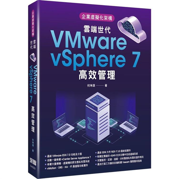 企業虛擬化架構：雲端世代VMware vSphere 7高效管理