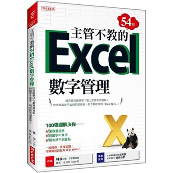 主管不教的54招Excel數字管理：100張圖解決你業務量過多、對數字不拿手、報告抓不到重點！