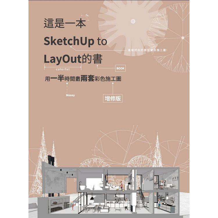 這是一本SketchUp to LayOut的書：用一半時間畫兩套彩色施工圖（增修版） | 拾書所