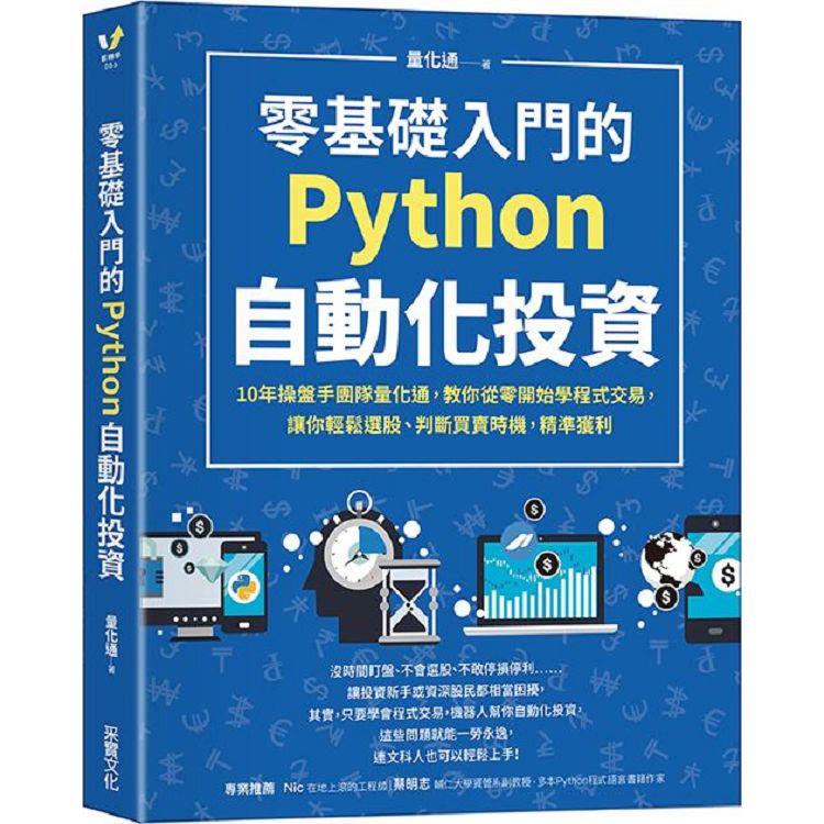 零基礎入門的Python自動化投資：10年操盤手團隊量化通，教你從零開始學程式交易，讓你輕鬆選股、判斷買