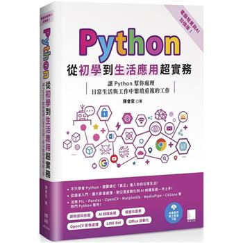 【電子書】Python從初學到生活應用超實務（電腦視覺與AI加強版）