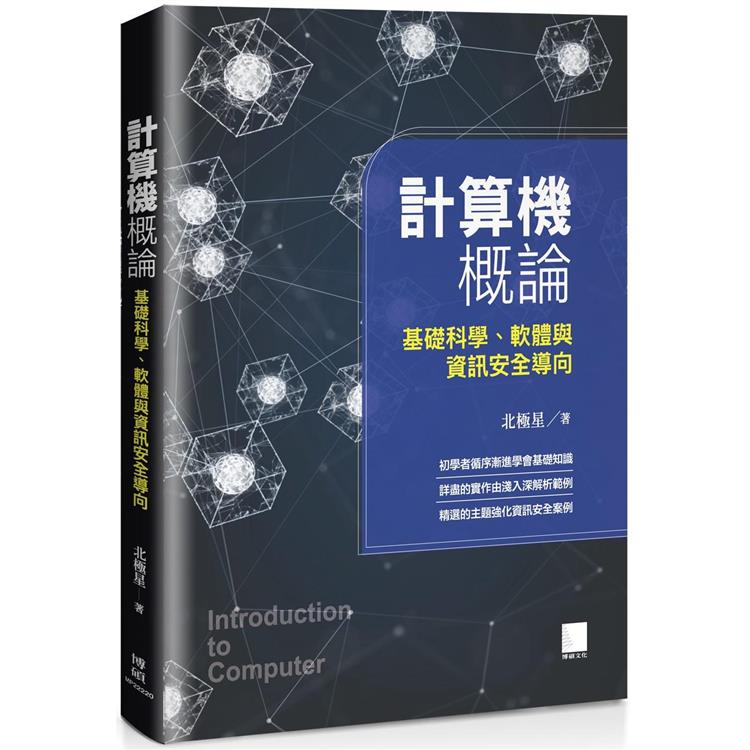 計算機概論：基礎科學、軟體與資訊安全導向