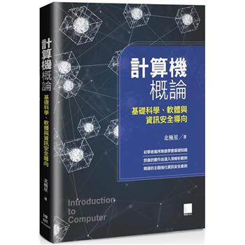 【電子書】計算機概論－基礎科學、軟體與資訊安全導向