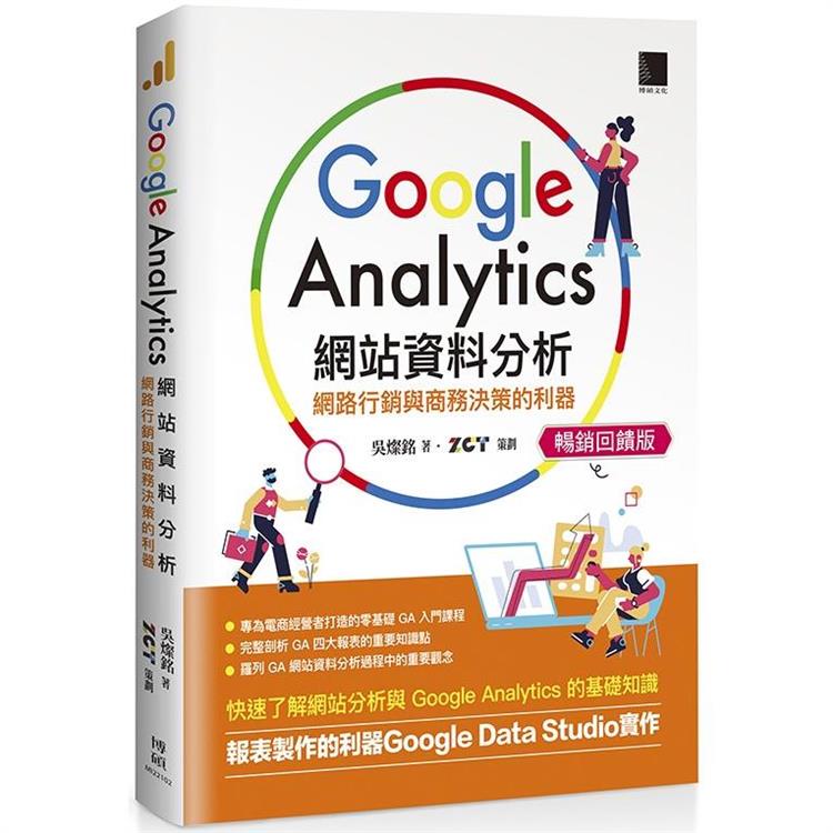 Google Analytics網站資料分析：網路行銷與商務決策的利器【暢銷回饋版】 | 拾書所