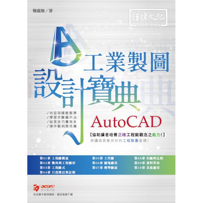 AutoCAD 工業製圖 設計寶典 | 拾書所