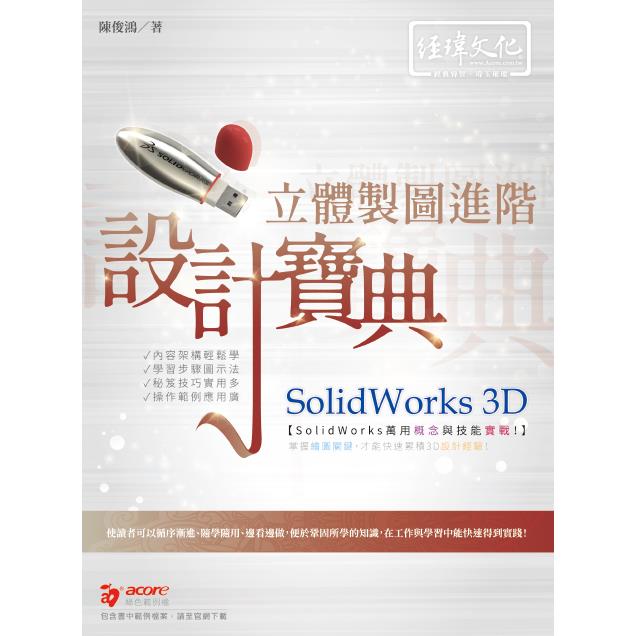 SolidWorks 3D 立體製圖進階設計寶典 | 拾書所