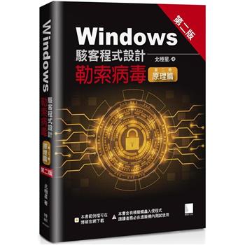 Windows駭客程式設計：勒索病毒(第二冊)原理篇(第二版)