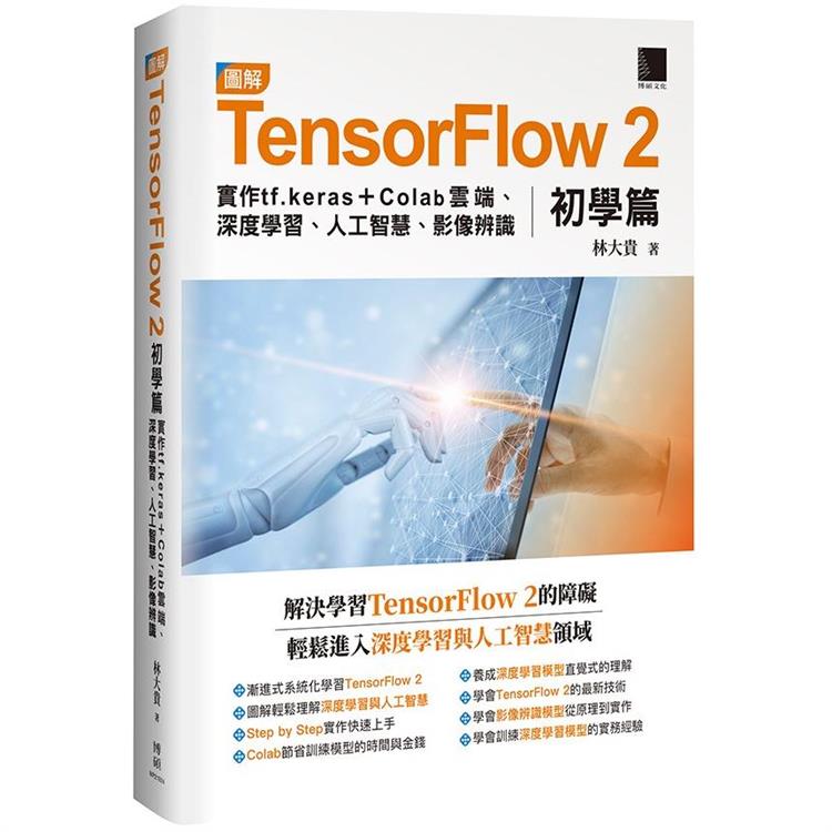 圖解TensorFlow 2初學篇：實作tf.keras ＋ Colab雲端、深度學習、人工智慧、影像辨識