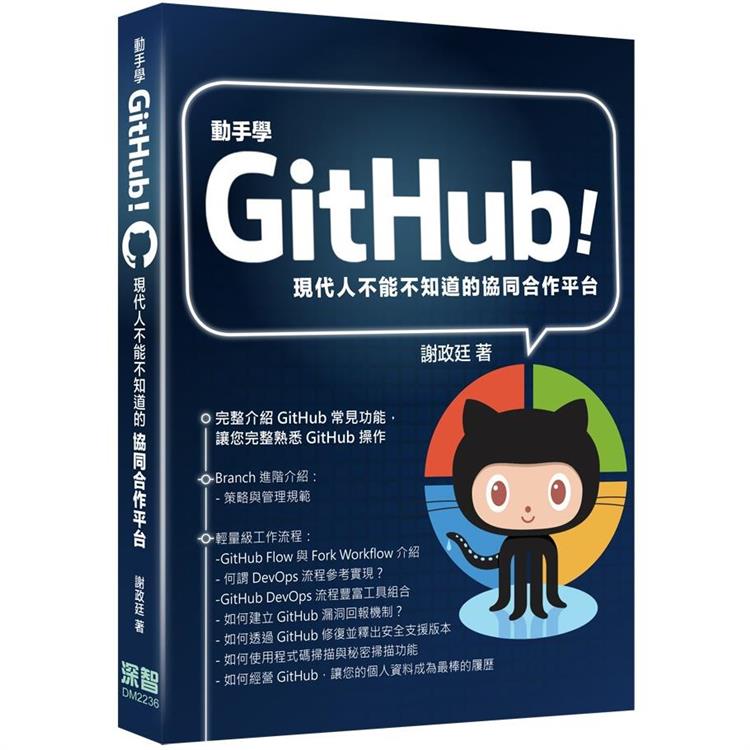 動手學GitHub！現代人不能不知道的協同合作平台