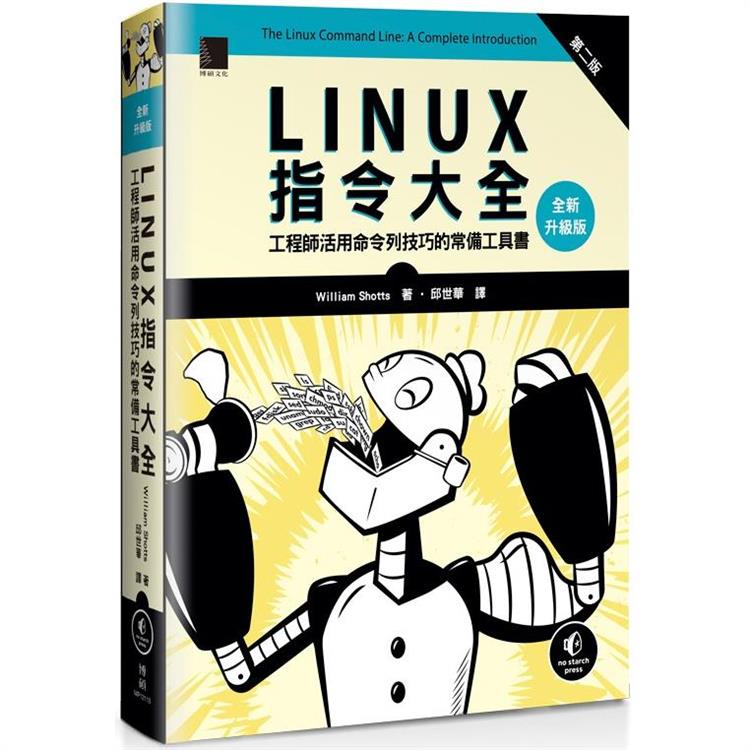 Linux指令大全：工程師活用命令列技巧的常備工具書（全新升級版） | 拾書所