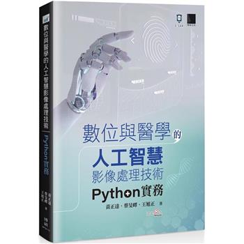 【電子書】數位與醫學的人工智慧影像處理技術：Python實務