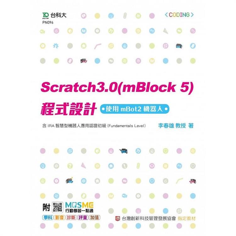 Scratch3.0（mBlock5）程式設計－使用mBot2機器人－含IRA智慧型機器人應用認證初級（Fundamentals Level） － 最新 | 拾書所
