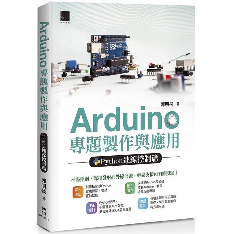 【電子書】Arduino專題製作與應用：Python連線控制篇 | 拾書所