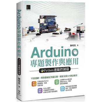 【電子書】Arduino專題製作與應用：Python連線控制篇