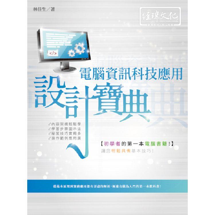 電腦資訊科技應用 設計寶典