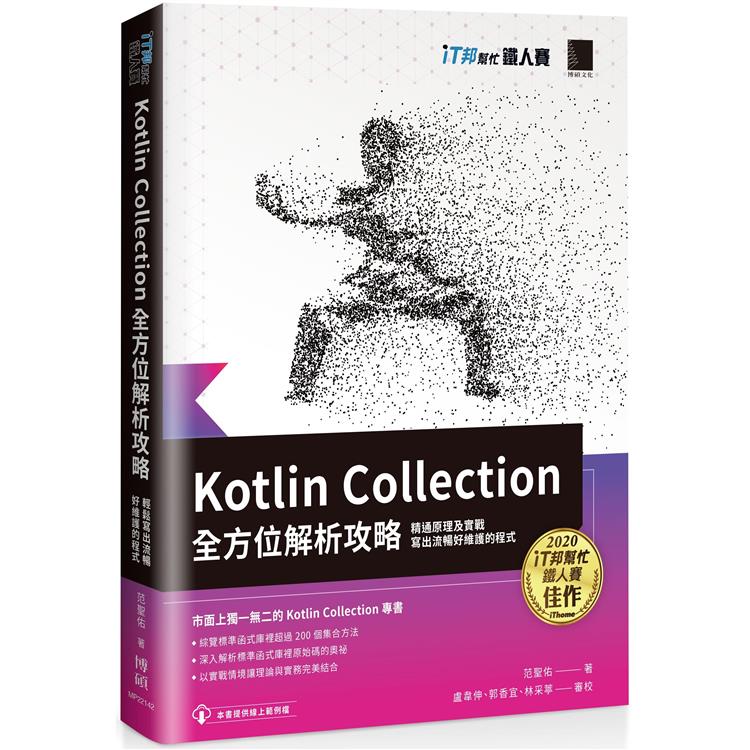 Kotlin Collection全方位解析攻略：精通原理及實戰，寫出流暢好維護的程式（iT邦幫忙鐵人賽系列書）