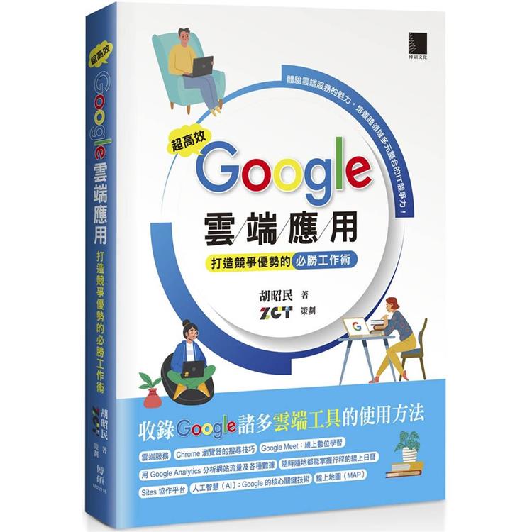 【電子書】超高效Google雲端應用：打造競爭優勢的必勝工作術 | 拾書所