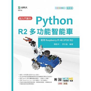 超入門實作 Python R2多功能智能車-使用Raspberry Pi 4B (IPOE R2)-最新版-附MOSME行動學習一點