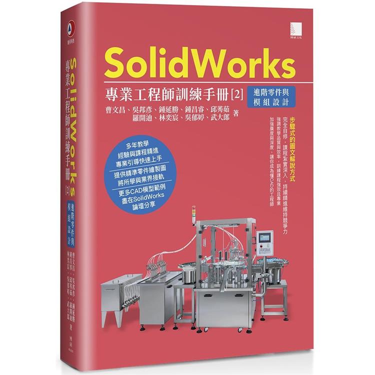 SolidWorks專業工程師訓練手冊（２）進階零件與模組設計 | 拾書所