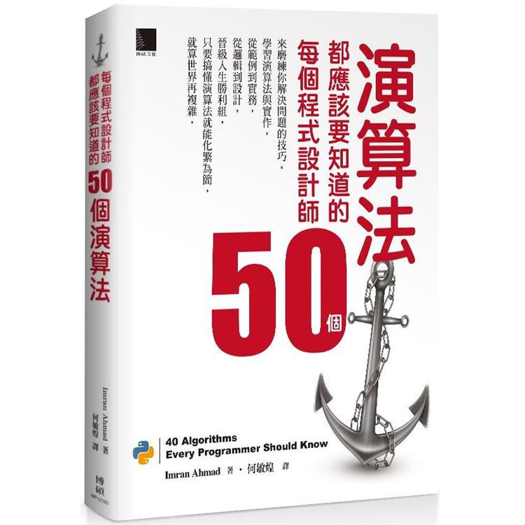 每個程式設計師都應該要知道的50個演算法