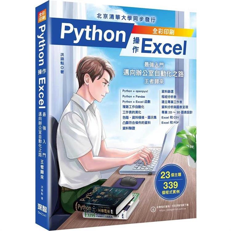 Python操作Excel : 最強入門邁向辦公室自動化之路 : 王者歸來