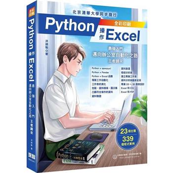 Python 操作 Excel：最強入門邁向辦公室自動化之路 －王者歸來