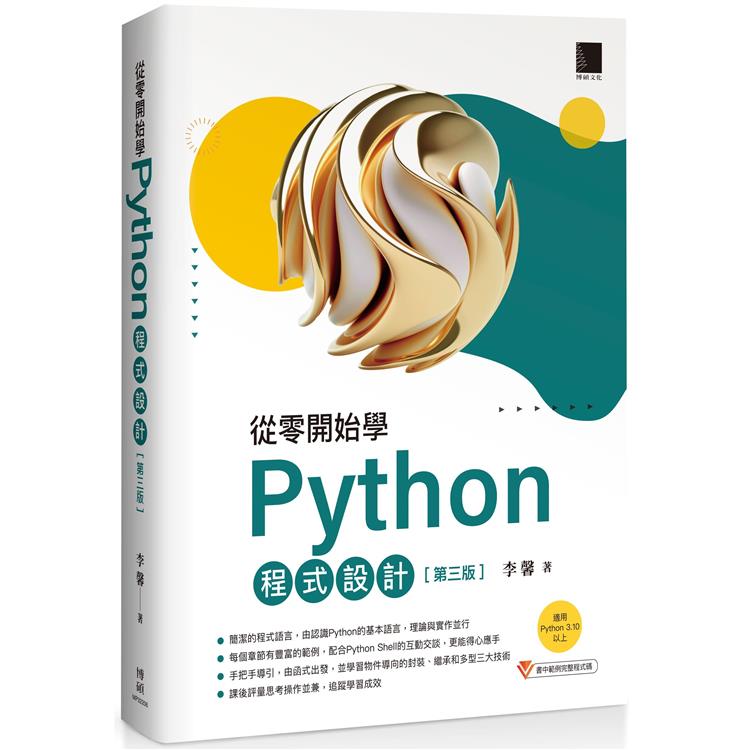 【電子書】從零開始學Python程式設計（第三版）（適用Python 3.10以上） | 拾書所