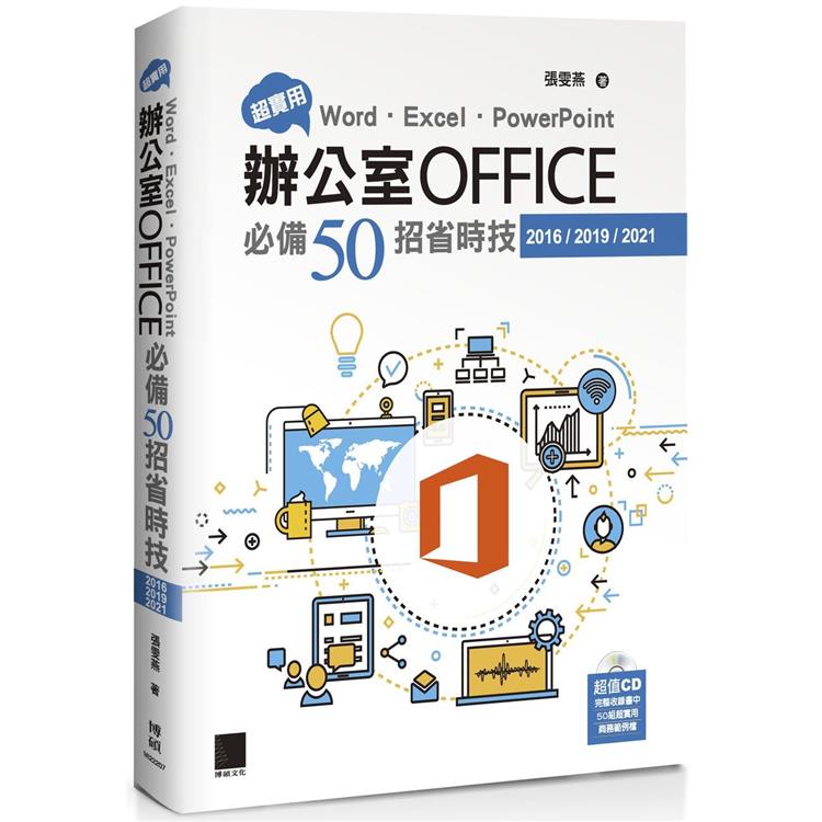 【電子書】超實用！Word．Excel．PowerPoint辦公室Office必備50招省時技（2016/2019/2021） | 拾書所