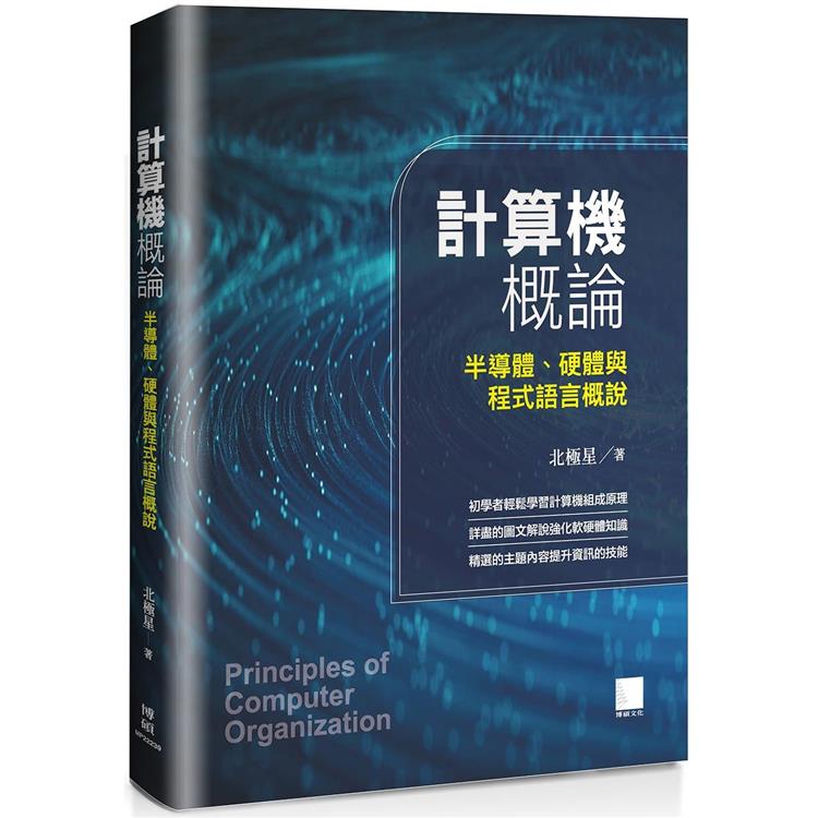 計算機概論：半導體、硬體與程式語言概說