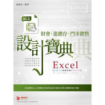 Excel 財會、進銷存、門市銷售  設計寶典
