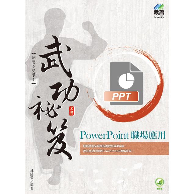 PowerPoint 職場應用 武功祕笈 | 拾書所