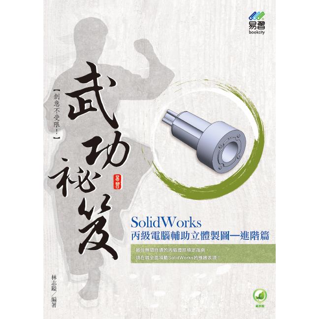 SolidWorks 丙級電腦輔助立體製圖武功祕笈－－進階篇 | 拾書所