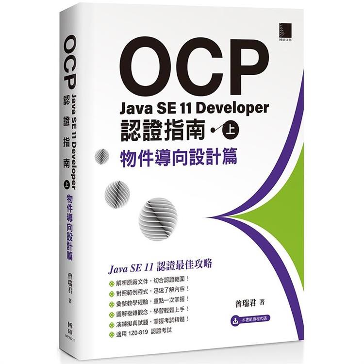 【電子書】OCP：Java SE 11 Developer 認證指南（上）－ 物件導向設計篇 | 拾書所
