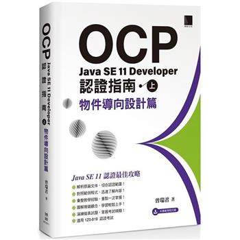 【電子書】OCP：Java SE 11 Developer 認證指南（上）－ 物件導向設計篇