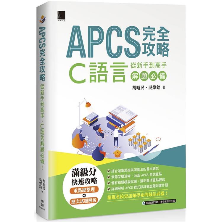 【電子書】APCS 完全攻略：從新手到高手，C語言解題必備 | 拾書所