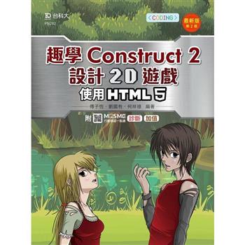 輕課程 趣學Construct 2 設計2D遊戲-使用HTML5-最新版(第二版)-附MOSME行動學習一點通：診斷 ‧ 加值