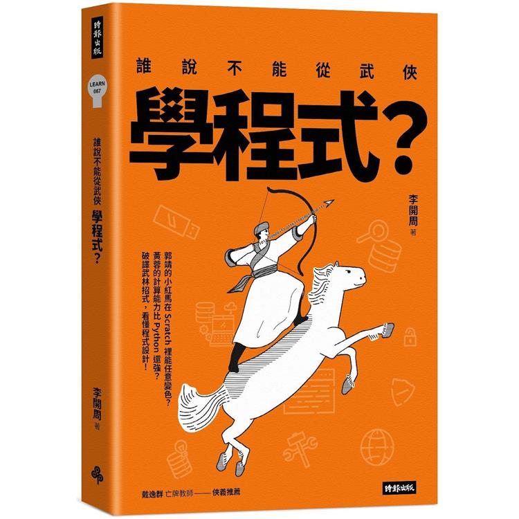 【電子書】誰說不能從武俠學程式？ | 拾書所