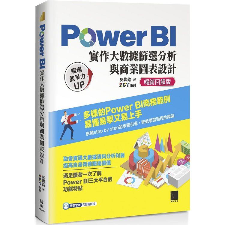 Power BI 實作大數據篩選分析與商業圖表設計【暢銷回饋版】 | 拾書所
