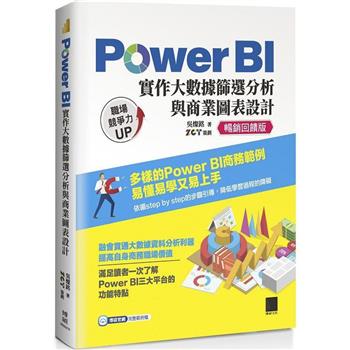 Power BI 實作大數據篩選分析與商業圖表設計【暢銷回饋版】