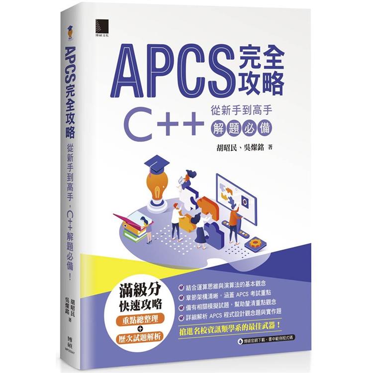 【電子書】APCS 完全攻略：從新手到高手，C++解題必備 | 拾書所