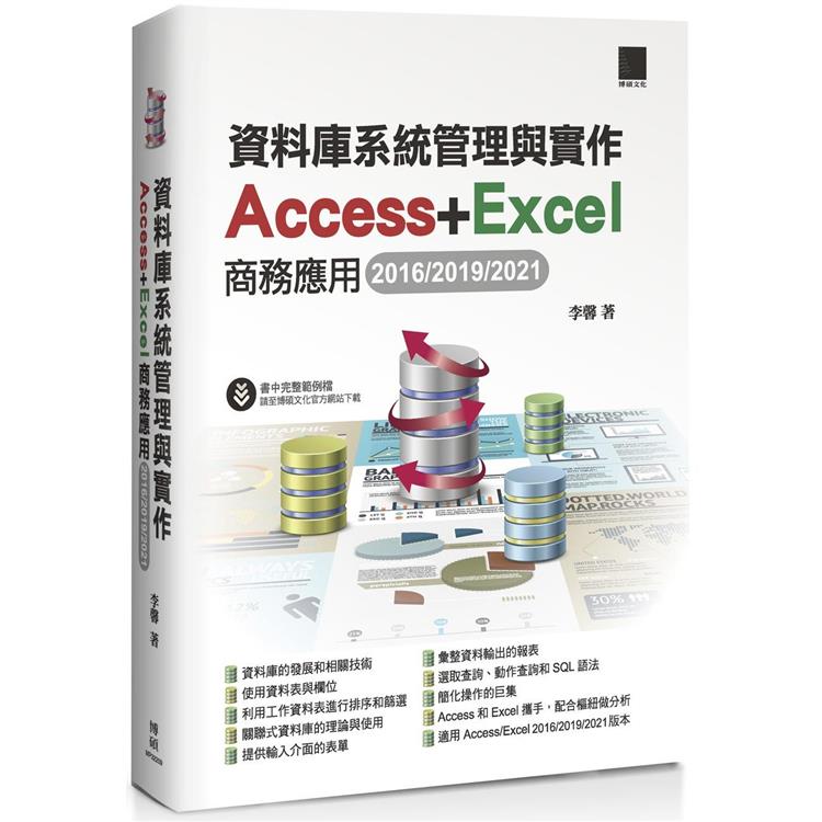 【電子書】資料庫系統管理與實作－Access+Excel商務應用（2016/2019/2021） | 拾書所