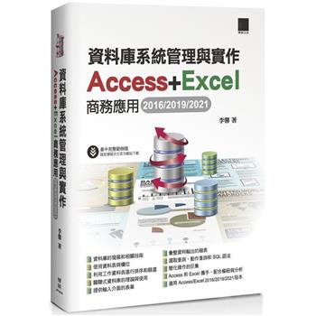 【電子書】資料庫系統管理與實作－Access＋Excel商務應用（2016/2019/2021）