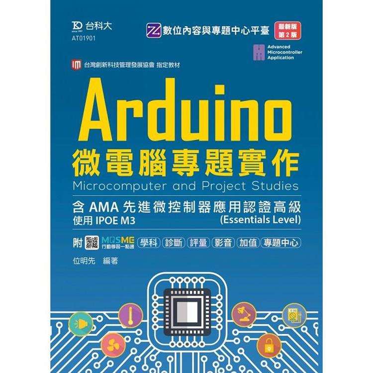 Arduino微電腦專題實作含AMA先進微控制器應用認證高級(Essentials Level)-使用IPOE M3-(第二版)