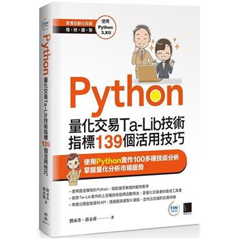 【電子書】Python：量化交易Ta－Lib技術指標139個活用技巧