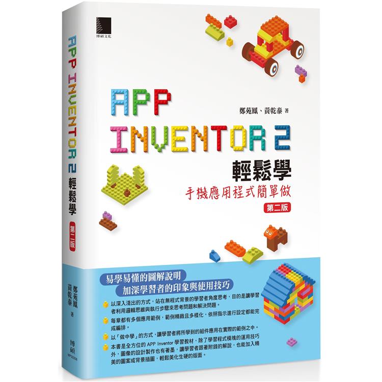 【電子書】App Inventor 2輕鬆學：手機應用程式簡單做（第二版） | 拾書所