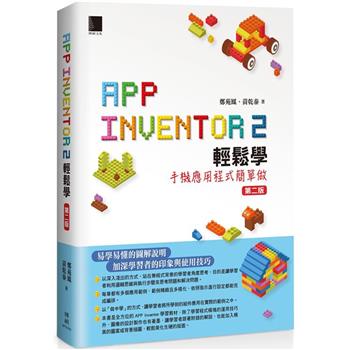 【電子書】App Inventor 2輕鬆學：手機應用程式簡單做（第二版）