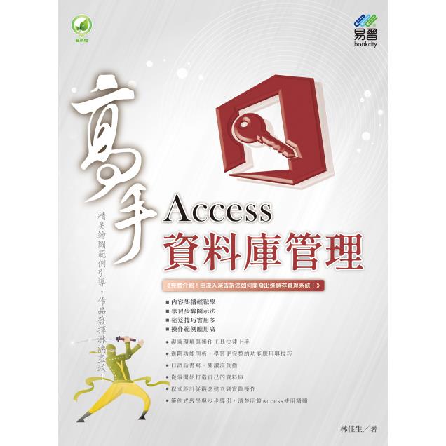 Access資料庫管理 高手