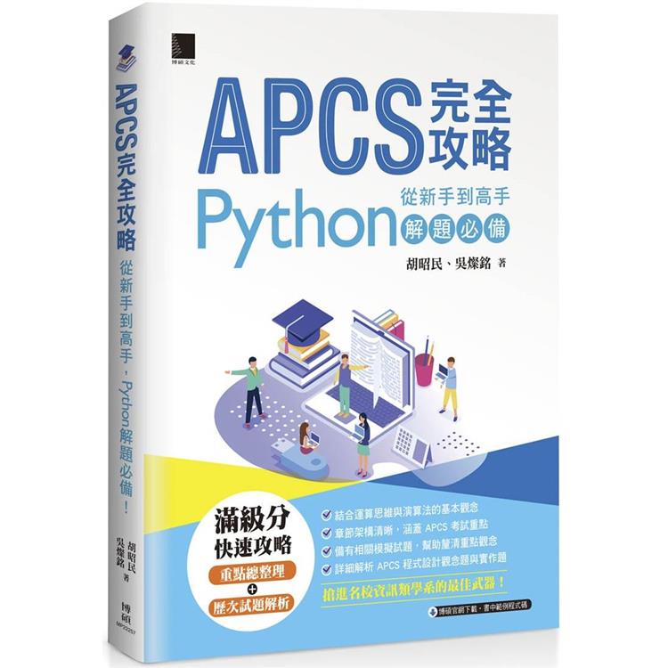 【電子書】APCS 完全攻略：從新手到高手，Python解題必備 | 拾書所