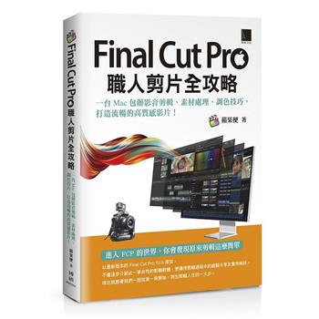 Final Cut Pro職人剪片全攻略：一台 Mac 包辦影音剪輯、素材處理、調色技巧，打造流暢的高質感影片！