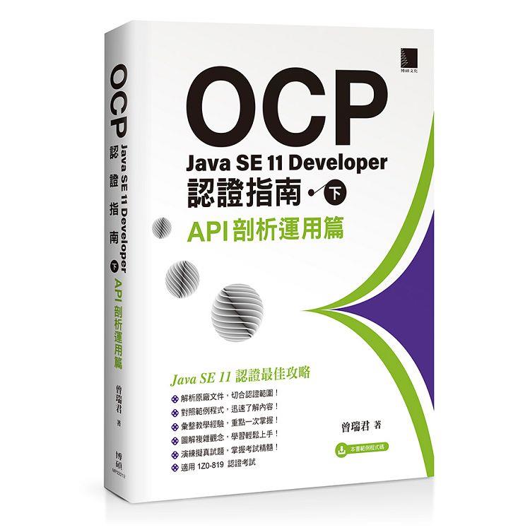 【電子書】OCP：Java SE 11 Developer認證指南（下）－API剖析運用篇 | 拾書所